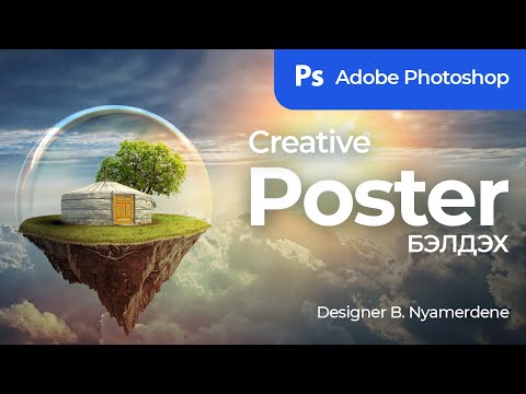 Видео: Photoshop хичээл - Poster Tutorial & Photo Manipulation (Save the earth)