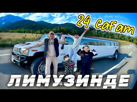 Видео: 24 САҒАТ ЛИМУЗИНДЕ ЧЕЛЛЕНДЖ!😱КОПЖАСАРОВЫ😍