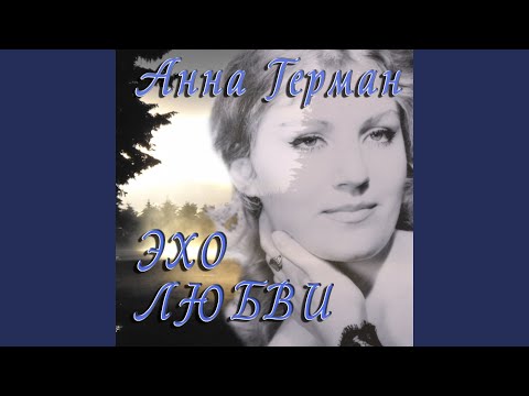 Видео: Эхо любви