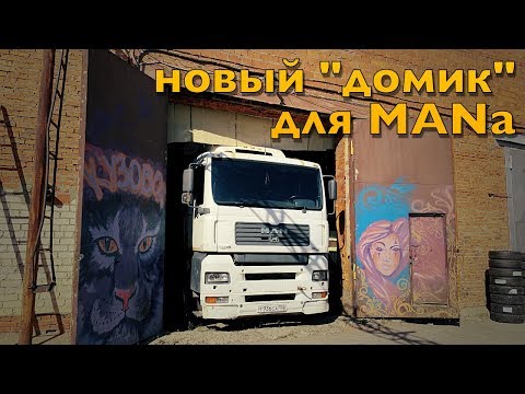 Видео: ГАРАЖ для МОЕГО ГРУЗОВИКА🚚🚛🚚 Ремонт MAN начинается. НАКАНЕЦТА!)))😁