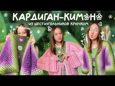 Видео: КАРДИГАН-КИМОНО из Бабушкиных шестиугольников 🧶| мастер класс по вязанию крючком