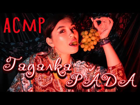 Видео: АСМР/Цыганка Рада погадает тебе на картах / Чистка ауры / Шёпот