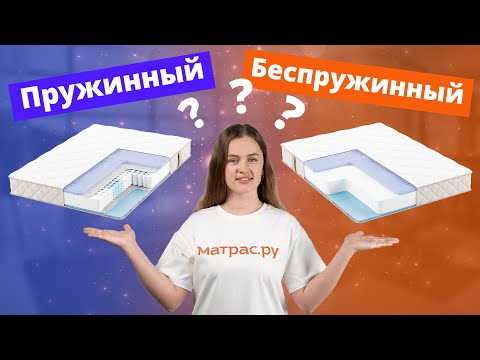 Видео: Какой матрас лучше выбрать: пружинный или беспружинный?