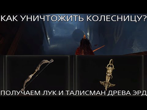 Видео: ELDEN RING | Ломаем колесницу в локации «Могила героя окраин» | Получаем лук и талисман Древа Эрд
