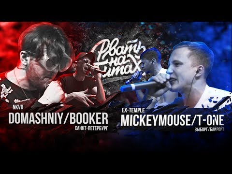 Видео: РВАТЬ НА БИТАХ - NKVD Х EX-TEMPLE (BOOKER / DOMASHNIY Х MICKEYMOUSE / T-ONE)