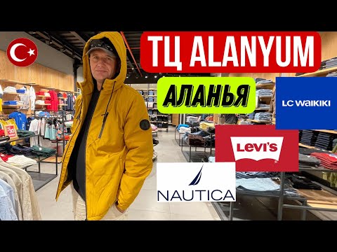 Видео: АЛАНЬЯ ШОПИНГ, LC WAIKIKI, LEVI'S, ЦЕНЫ НА ОДЕЖДУ В ТУРЦИИ #shopping