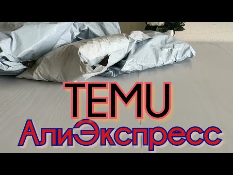 Видео: TEMU & AliExpress  распаковка посылок.