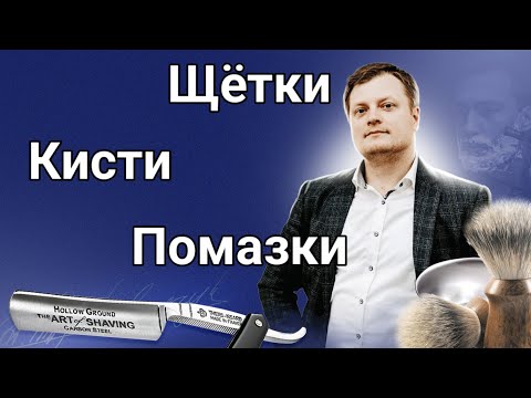 Видео: Всё самое интересное о кистях для бритья!
