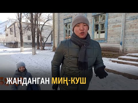 Видео: Жанданган Миң-Куш