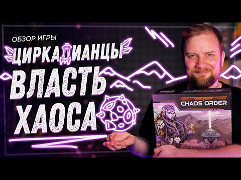 Видео: Циркадианцы. Власть Хаоса - Обзор настольной игры