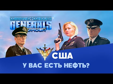 Видео: Америка. Разбор фракций Command & Conquer: Generals