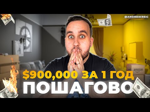 Видео: $900,000 За 1 Год, Товарка На Амазон, Как Зарабатывать В Интернете