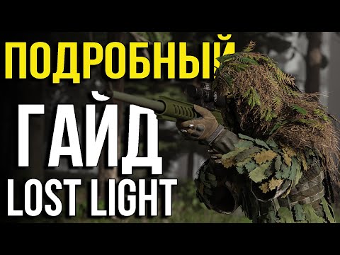 Видео: Lost Light ГАЙД для НОВИЧКОВ и ОПЫТНЫХ игроков от ЭКСПЕРТА