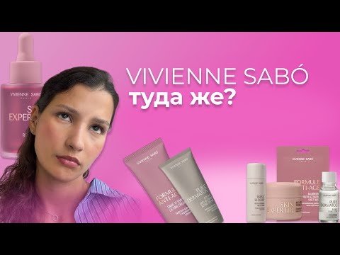 Видео: Запуск ухода от Vivienne Sabo: шокирующие результаты теста 