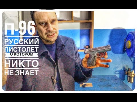 Видео: ПИСТОЛЕТ П-96С. САМЫЙ НЕИЗВЕСТНЫЙ РУССКИЙ ПИСТОЛЕТ !!!