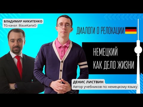 Видео: Диалоги о релокации. Денис Листвин: немецкий как дело жизни 🇩🇪