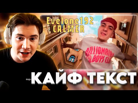 Видео: ШАДОУКЕК СЛУШАЕТ: EVELONE 192 NGG - Calmer (AI Cover) | Shadowkekw реакция