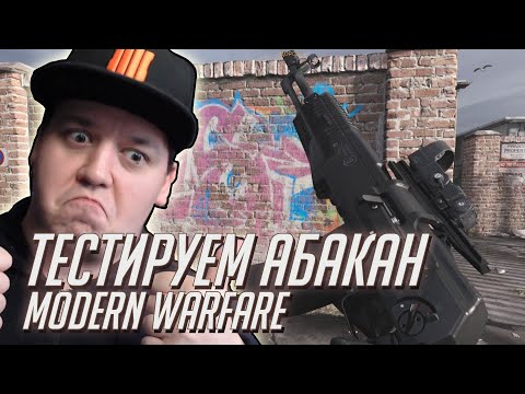 Видео: СМОТРИМ BATTLEPASS и ТЕСТИМ АБАКАН | Call of Duty: Modern Warfare и WARZONE