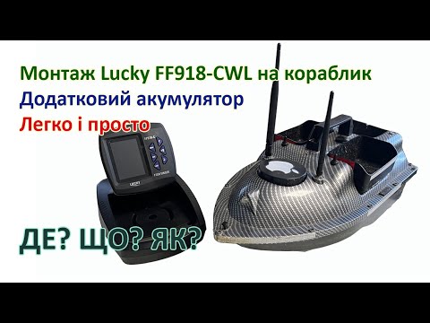 Видео: Монтаж ехолота Lucky FF918 на кораблик. Встановлення додаткового акумулятора 18000 мА/ч.