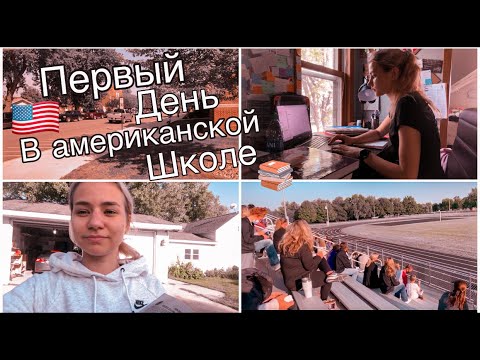 Видео: Первый День В Американской Школе/ Выпускной класс/ Vlog