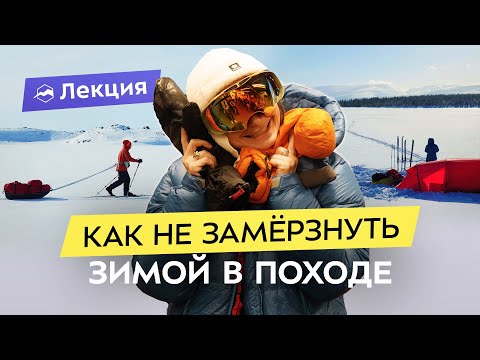 Видео: Зимний поход с комфортом: список одежды, лайфхаки, полезные мелочи и гигиена