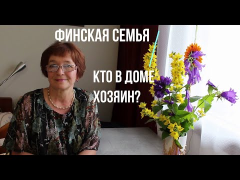 Видео: Татьяна. Кто в доме хозяин? Как "воспитывают" детей в Финляндии