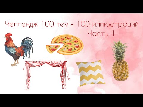 Видео: Челлендж по раскрашиванию "100 тем - 100 иллюстраций" / Часть 1