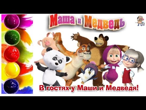 Видео: СБОРНИК. МАША И МЕДВЕДЬ. Раскраска. Учим цвета.