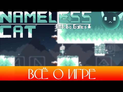 Видео: Всё о Nameless Cat Кто создал игру В чём смысл игры