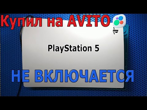 Видео: Купил на Avito PlayStation 5 после скачка напряжения | PS5 не включается | 1 писк