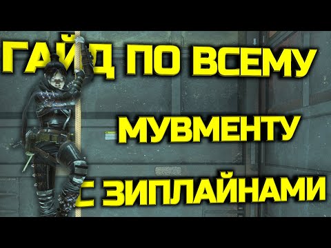 Видео: Гайд по всем мувмент техникам с зиплайнами | Мувмент апекса