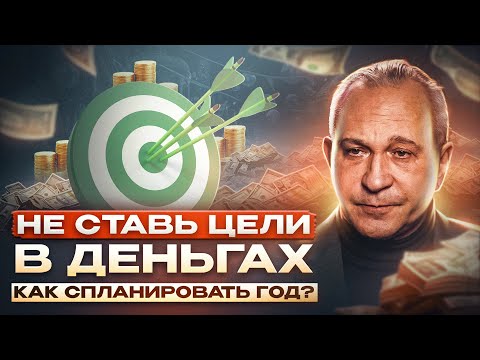 Видео: ПОСТАВЬ ЦЕЛИ НА ГОД ПРАВИЛЬНО: Открываю секрет бессознательного!