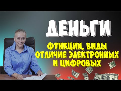 Видео: ДЕНЬГИ | ВИДЫ И ФУНКЦИИ | ОТЛИЧИЕ ЭЛЕКТРОННЫХ ДЕНЕГ ОТ ЦИФРОВЫХ #егэ обществознание