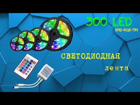 Видео: Светодиодная лента с aliexpress. ОБЗОР. Распаковка. Подключение!