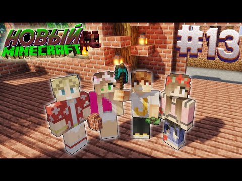 Видео: ВЫЖИВАНИЕ В НОВОМ МАЙНКРАФТ #13 | У МАШИ - ДЕНЬ РОЖДЕНИ | ВАНИЛЬНОЕ ВЫЖИВАНИЕ В MINECRAFT