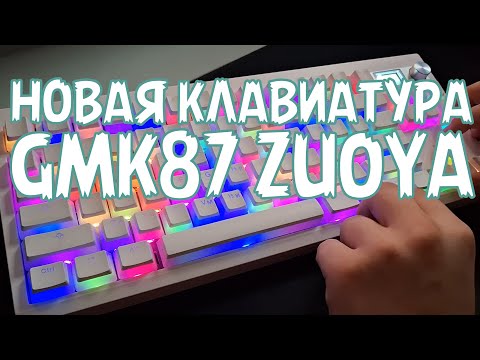 Видео: МОЯ НОВАЯ КЛАВА + ДРУГИЕ ОБНОВКИ | GMK87 ZUOYA