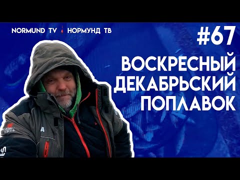 Видео: Воскресный, городской поплавок в середине декабря, эпизод Но67