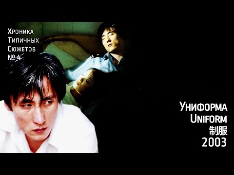 Видео: Хроника Типичных Сюжетов № 4 - Униформа / Uniform / 制服 (2003)