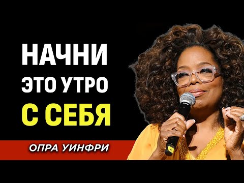 Видео: Одна Фраза, После Которой Тебе Больше Не Захочется Себя Ругать - Мотивация Опры Уинфри