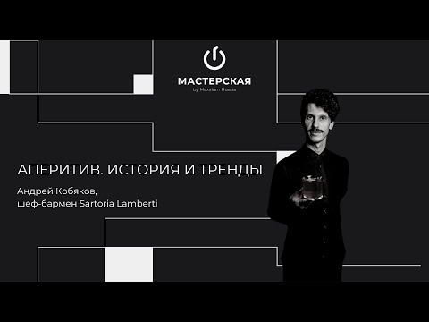 Видео: Аперитив. История и тренды | Андрей Кобяков | «Мастерская» by Maxxium Russia #18