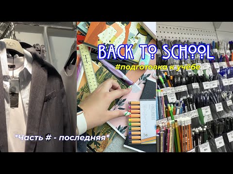 Видео: BACK TO SCHOOL 🥹 | бэк ту скул, что я купила в школу/на учёбу 🛒