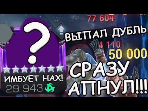 Видео: ЖЕНА СЕГОДНЯ ВЫБИЛА ДУБЛЬ И Я СРАЗУ АПНУЛ ЕГО! | ИМБУЕТ ЗАРАЗА! | Marvel: Contest of Champions