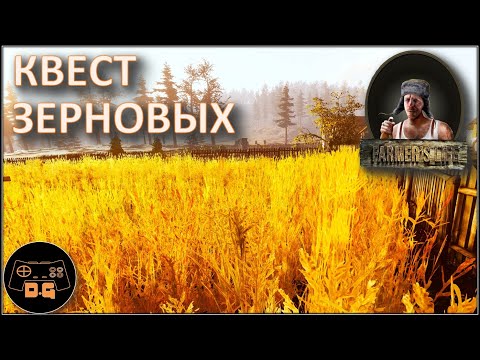 Видео: ◈ Farmer's Life v.1.0.01 ◈ БУТЫЛКА ЗЕРНОВЫХ ◈ РЕЛИЗ ◈ Прохождение ◈ #42