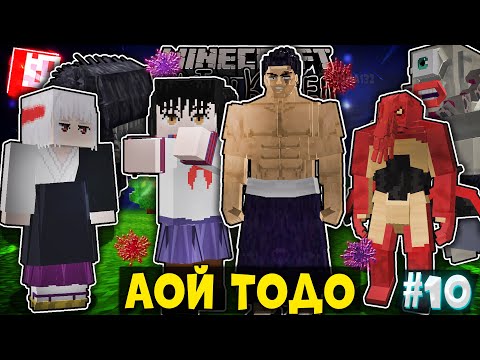 Видео: Я СТАЛ АОЙ ТОДО В МАГИЧЕСКОЙ БИТВЕ В МАЙНКРАФТ! МАРАФОН ПО МАГИЧКЕ #10