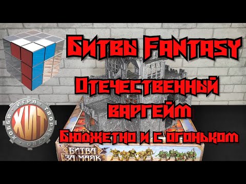 Видео: Обзор Битвы Fantasy Технолога и набора: "Битва за Маяк".