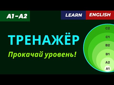 Видео: ✅ Тренажёр: Am / Is / Are / Was / Were — говорим без ошибок!