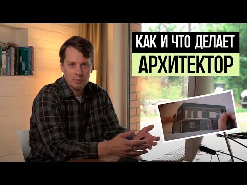 Видео: Как и Что делает архитектор