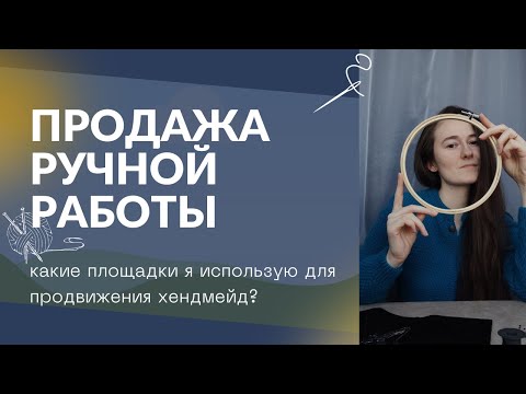 Видео: Продажа изделий ручной работы | ручная работа для продажи | Площадки для продвижения рукодельнице