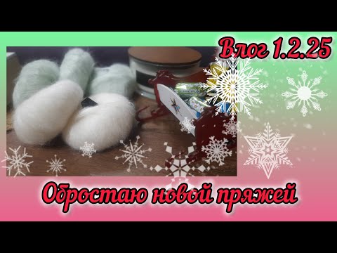 Видео: Покупки пряжи в новом году состоялись /влог #вязание #knitting