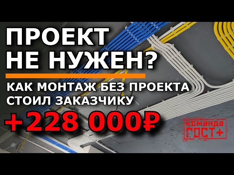 Видео: «Проект не нужен?» Как монтаж без проекта стоил заказчику +228 000 ₽